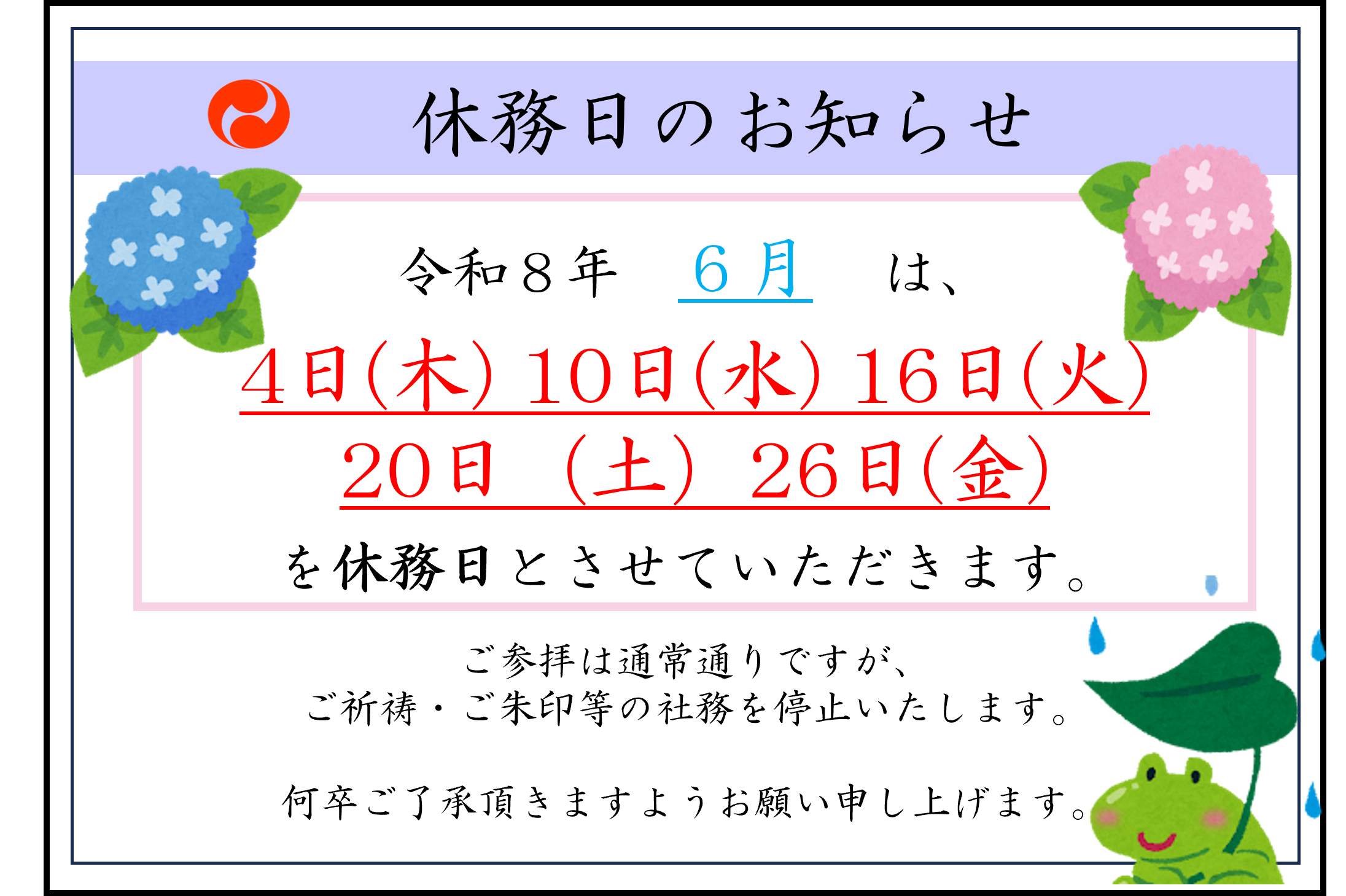 令和8年6月 休務日のお知らせ | 須賀神社 栃木県小山市鎮守